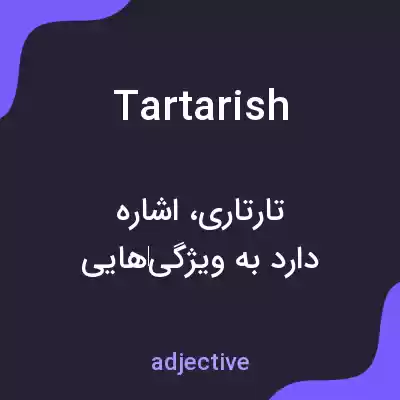 معنی tartarish به فارسی معنی tartarish به فارسی