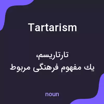 معنی tartarism به فارسی معنی tartarism به فارسی