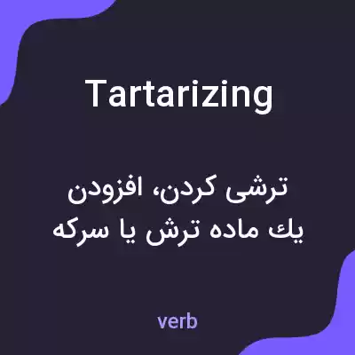 معنی tartarizing به فارسی معنی tartarizing به فارسی