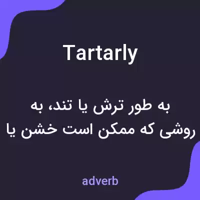 معنی tartarly به فارسی معنی tartarly به فارسی