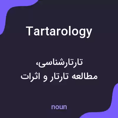 معنی tartarology به فارسی معنی tartarology به فارسی