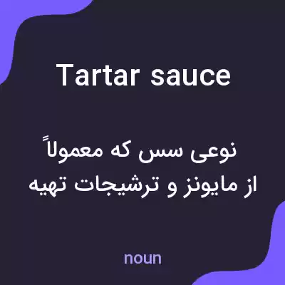 معنی tartar sauce به فارسی معنی tartar sauce به فارسی