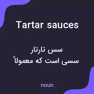 معنی tartar sauces به فارسی معنی tartar sauces به فارسی