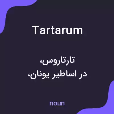 معنی tartarum به فارسی معنی tartarum به فارسی