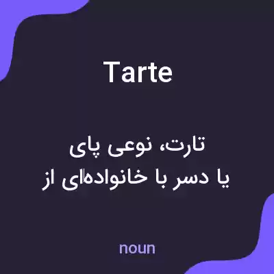 معنی tarte به فارسی معنی tarte به فارسی