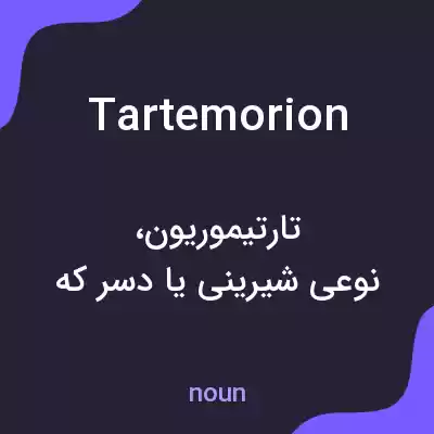 معنی tartemorion به فارسی معنی tartemorion به فارسی