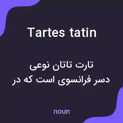 معنی tartes tatin به فارسی معنی tartes tatin به فارسی