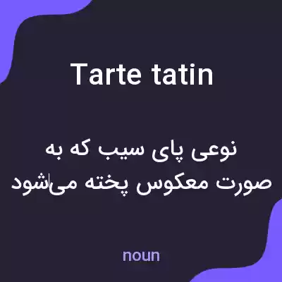 معنی tarte tatin به فارسی معنی tarte tatin به فارسی
