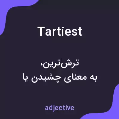 معنی tartiest به فارسی معنی tartiest به فارسی