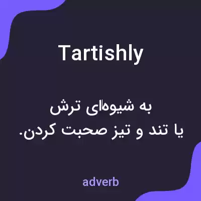 معنی tartishly به فارسی معنی tartishly به فارسی