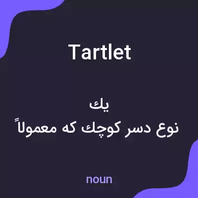 معنی tartlet به فارسی معنی tartlet به فارسی