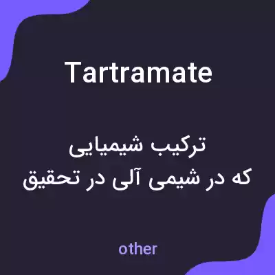 معنی tartramate به فارسی معنی tartramate به فارسی