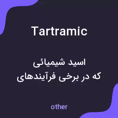 معنی tartramic به فارسی معنی tartramic به فارسی