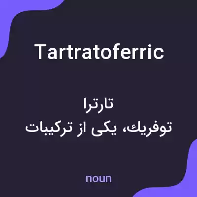 معنی tartratoferric به فارسی معنی tartratoferric به فارسی