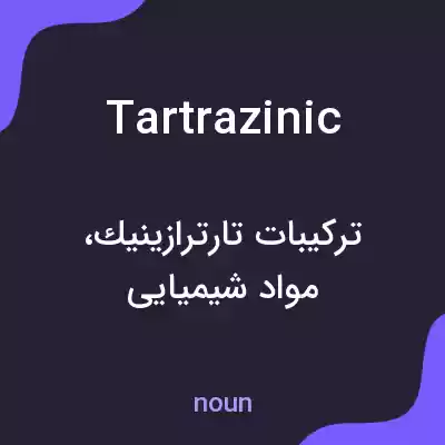 معنی tartrazinic به فارسی معنی tartrazinic به فارسی
