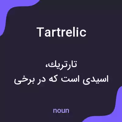 معنی tartrelic به فارسی معنی tartrelic به فارسی