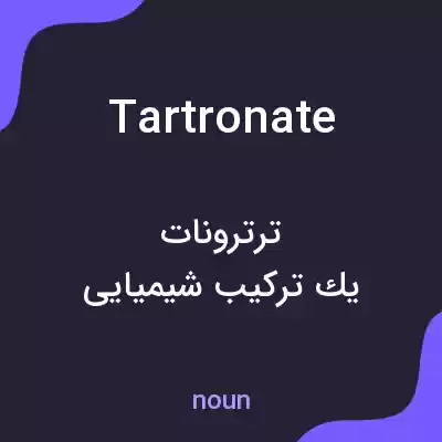معنی tartronate به فارسی معنی tartronate به فارسی