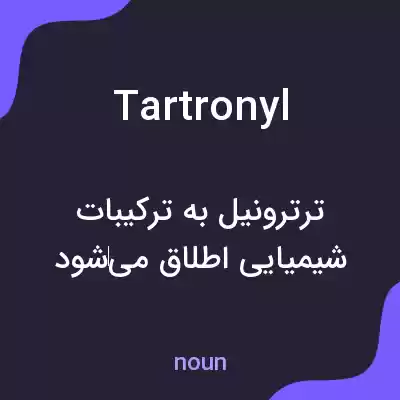 معنی tartronyl به فارسی معنی tartronyl به فارسی