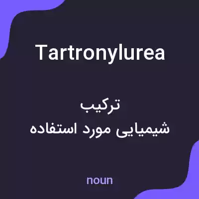 معنی tartronylurea به فارسی معنی tartronylurea به فارسی