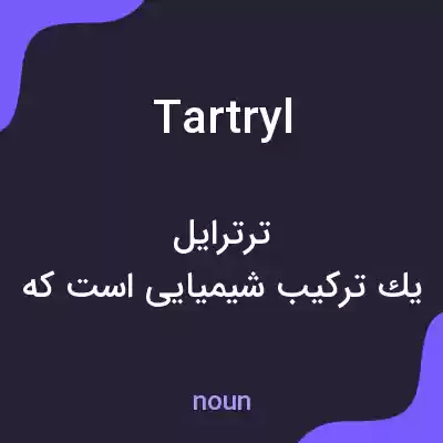 معنی tartryl به فارسی معنی tartryl به فارسی