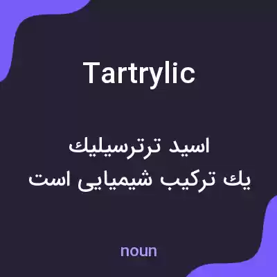 معنی tartrylic به فارسی معنی tartrylic به فارسی