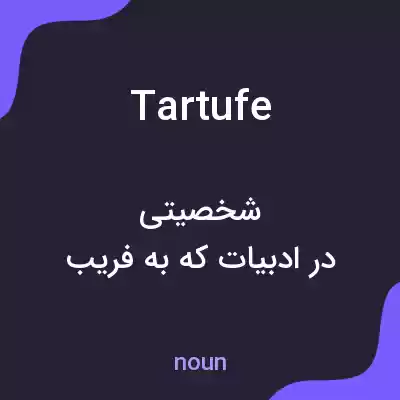 معنی tartufe به فارسی معنی tartufe به فارسی