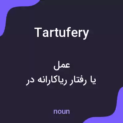 معنی tartufery به فارسی معنی tartufery به فارسی