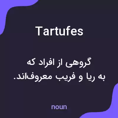 معنی tartufes به فارسی معنی tartufes به فارسی