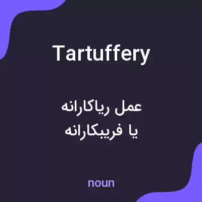معنی tartuffery به فارسی معنی tartuffery به فارسی