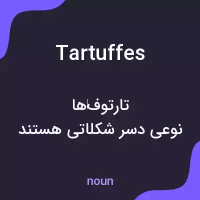 معنی tartuffes به فارسی معنی tartuffes به فارسی
