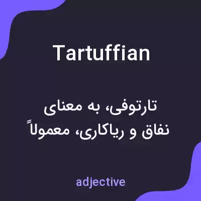 معنی tartuffian به فارسی معنی tartuffian به فارسی