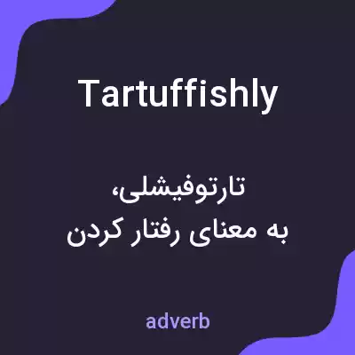 معنی tartuffishly به فارسی معنی tartuffishly به فارسی