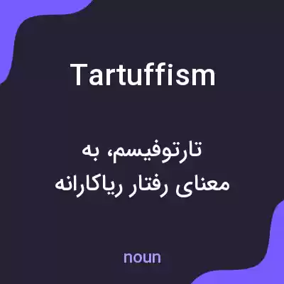 معنی tartuffism به فارسی معنی tartuffism به فارسی