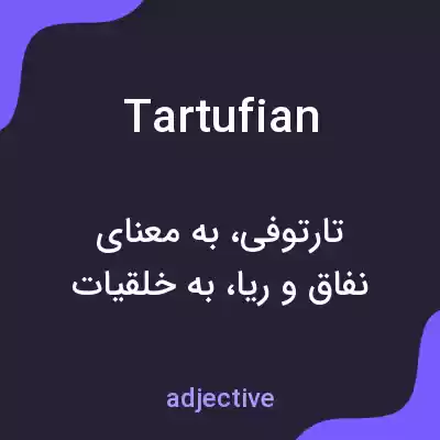 معنی tartufian به فارسی معنی tartufian به فارسی