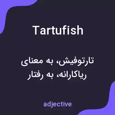 معنی tartufish به فارسی معنی tartufish به فارسی