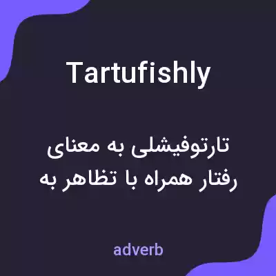 معنی tartufishly به فارسی معنی tartufishly به فارسی
