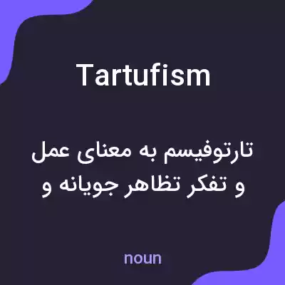معنی tartufism به فارسی معنی tartufism به فارسی