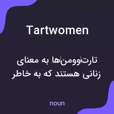 معنی tartwomen به فارسی معنی tartwomen به فارسی
