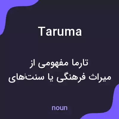 معنی taruma به فارسی معنی taruma به فارسی