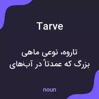 معنی tarve به فارسی معنی tarve به فارسی