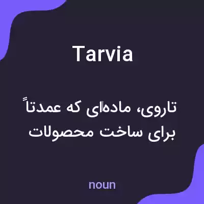 معنی tarvia به فارسی