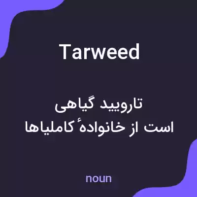 معنی tarweed به فارسی معنی tarweed به فارسی