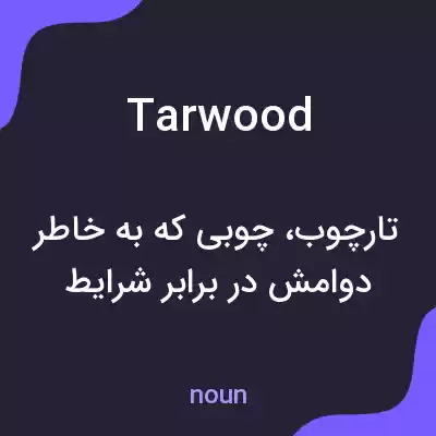 معنی tarwood به فارسی معنی tarwood به فارسی