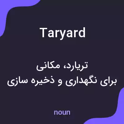 معنی taryard به فارسی معنی taryard به فارسی