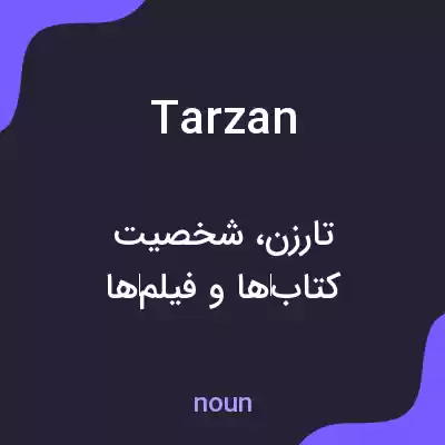 معنی tarzan به فارسی معنی tarzan به فارسی