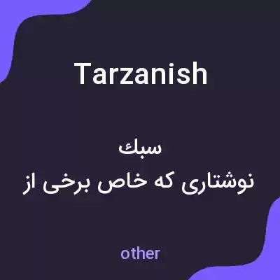 معنی tarzanish به فارسی معنی tarzanish به فارسی