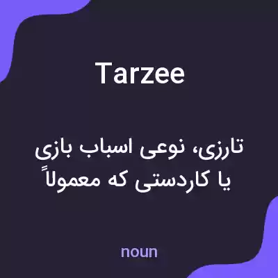 معنی tarzee به فارسی معنی tarzee به فارسی