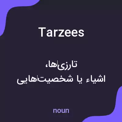 معنی tarzees به فارسی