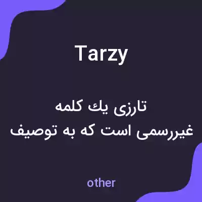 معنی tarzy به فارسی معنی tarzy به فارسی