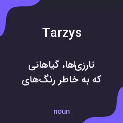 معنی tarzys به فارسی معنی tarzys به فارسی